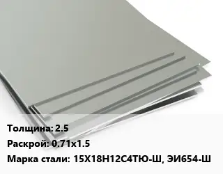 Лист нержавеющий 2.5 0.71х1.5 Сталь: 15Х18Н12С4ТЮ-Ш, ЭИ654-Ш